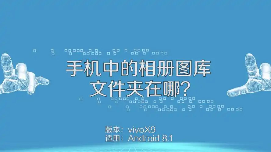 如何查看手机中的相册图库文件夹路径