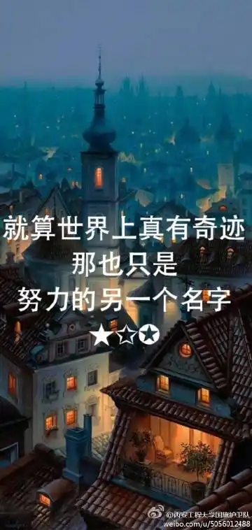 奇迹是努力的另一个名字