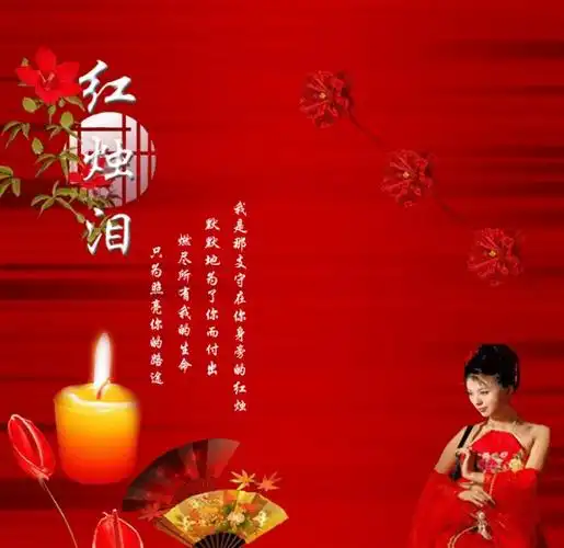 菊韵现代诗歌红烛泪滴滴话相思