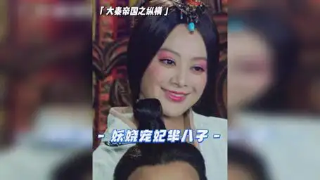 大秦帝国之纵横 果然没有男人能拒绝性感小野马  富大龙 宁静 宁静