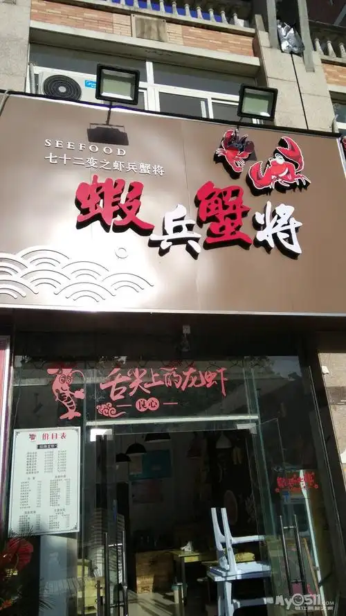 丹徒区爱民路虾兵蟹将招聘服务员