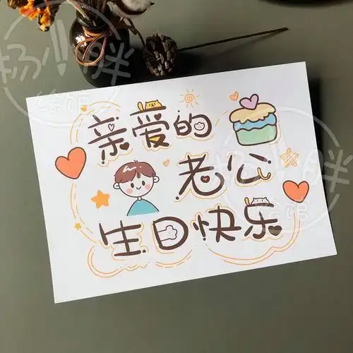 老公生日老婆写给老公的生日贺卡给老公生日贺卡