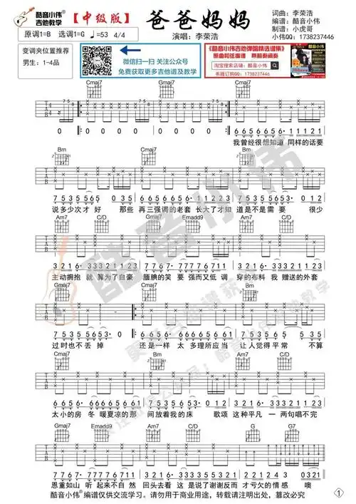 爸爸妈妈李荣浩吉他谱发布酷音小伟吉他教学