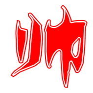 帅艺术字体帅头像帅笔顺帅同音同调字查询