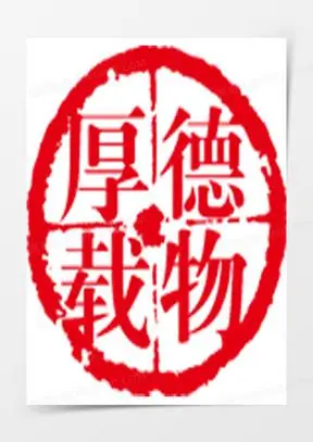 厚德载物图片大全带字图_自强不息厚德载物图片下载_熊猫办公