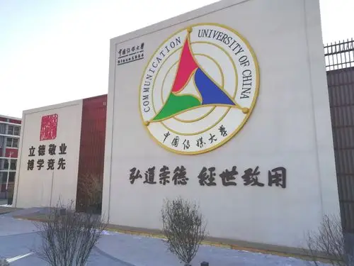 2020年1月10日参观中国传媒大学