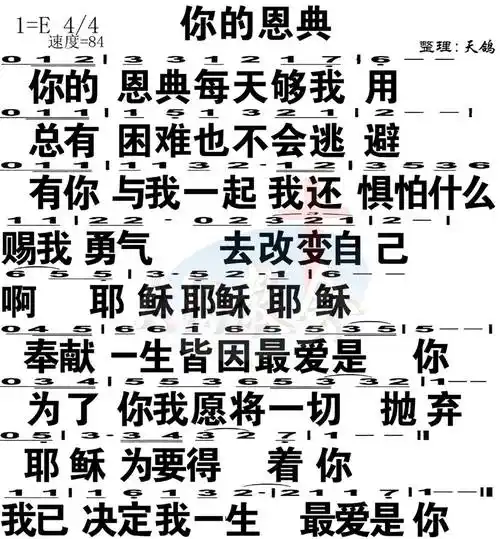 第182首 - 你的恩典 简谱大字版