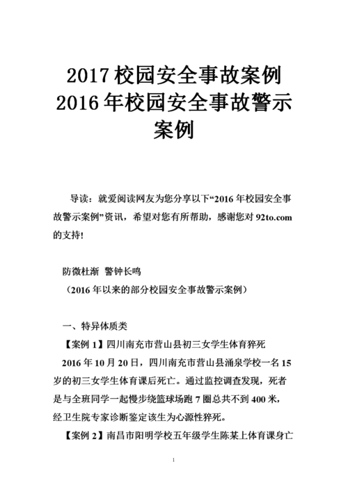 2017校园安全事故案例 2016年校园安全事故警示案例.doc