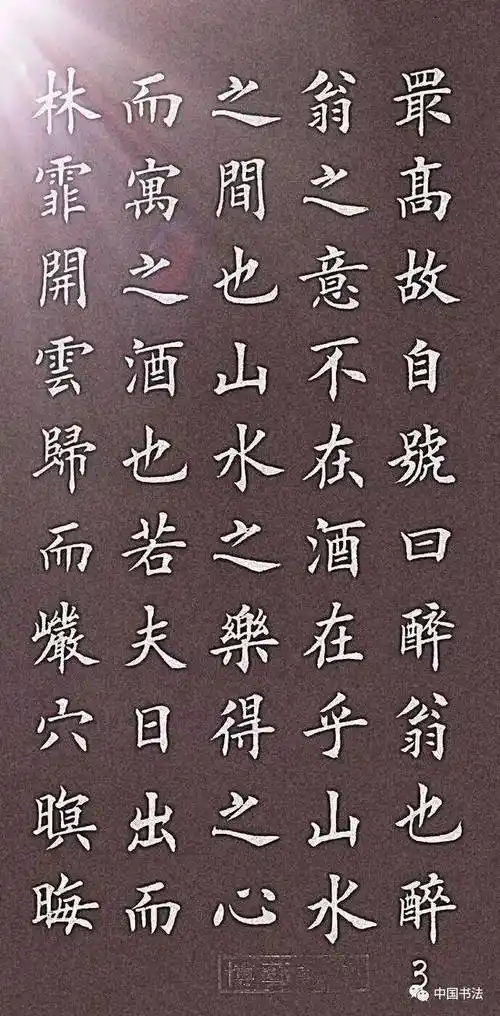 欧体楷书《醉翁亭记》醉翁之意不在酒