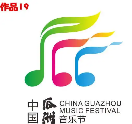 瓜洲音乐节logo征集入围18强揭晓
