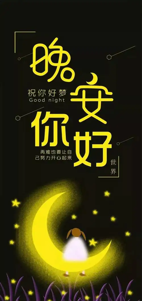 晚安励志正能量心灵鸡汤晚安图片大全
