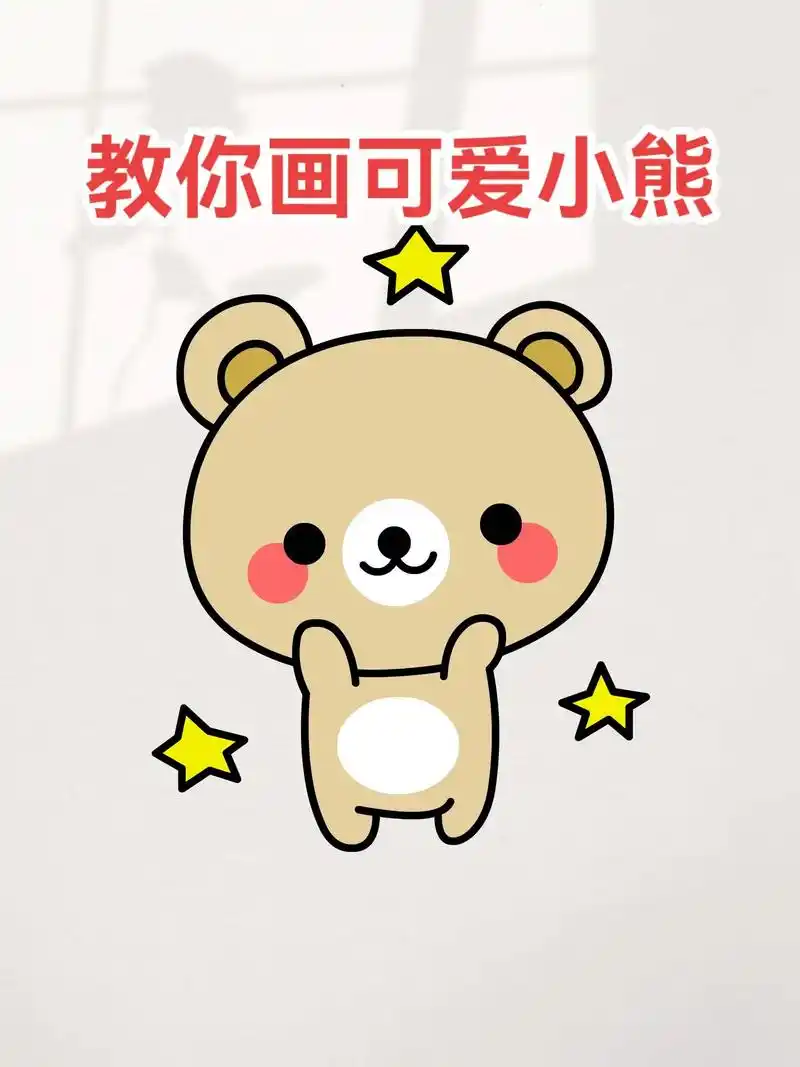 简笔画教程 #可爱简笔画 - 抖音