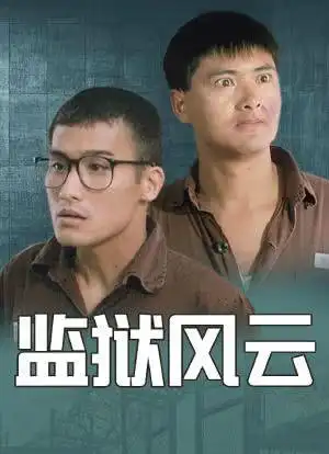 监狱风云_购票_剧情介绍_演职人员_图集-猫眼电影