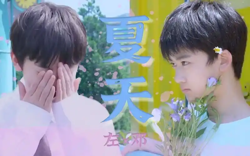 左邓左航邓佳鑫整个夏天想和你环游世界