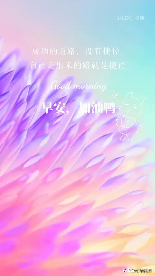 新周早安心语图片正能量文案:只要心怀梦想,人生终会漂亮!