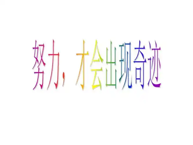 努力才会出现奇迹探究.ppt