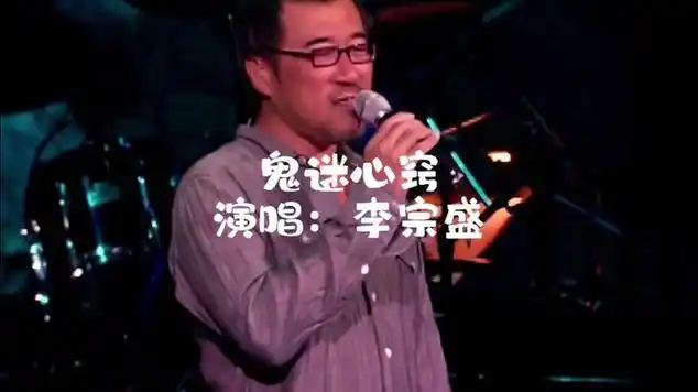 80-90经典500首老歌之第三首《鬼迷心窍》,演唱者:李宗盛|国语歌曲