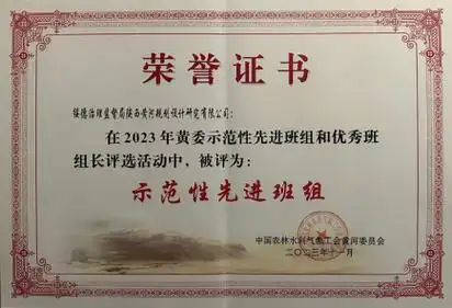 绥德局陕西黄河规划设计研究有限公司荣获黄委示范性先进班组荣誉称号