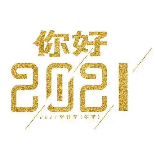 金粉色风格你好2021年跨年元旦字体450669免抠图片素材
