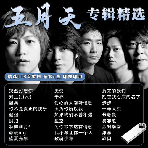 迪伯顿(diborton)五月天专辑汽车载u盘歌曲华语经典流行摇滚音乐无损