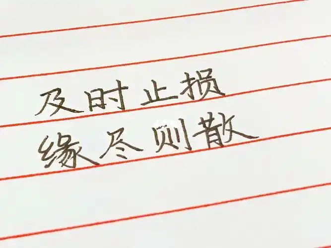 及时止损缘尽则散