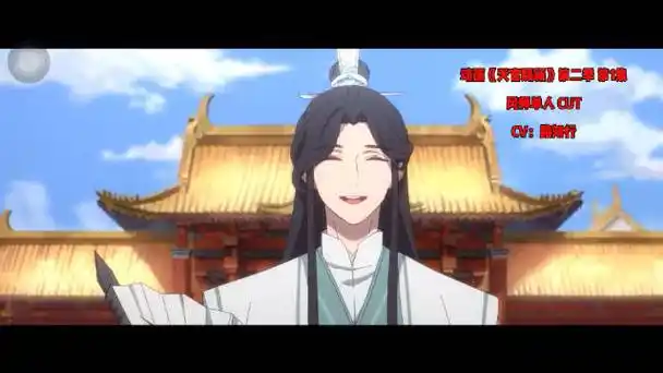 动画《天官赐福》s2e01 风师单人cut