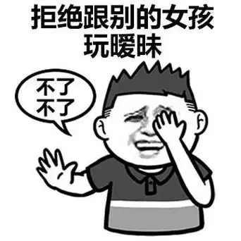 拒绝跟别的女孩玩暧昧(不了 不了)