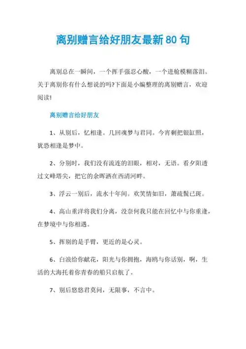 离别赠言给好朋友最新80句