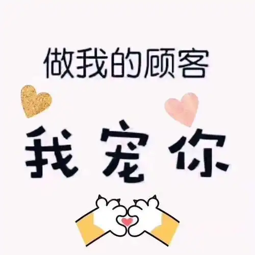 温馨提示今天开始接单啦单子已经排很长