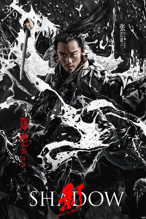 张艺谋《影》双料齐发 水墨海报气势足_mtime时光网