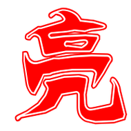 亮艺术字体亮头像亮笔顺亮同音同调字查询