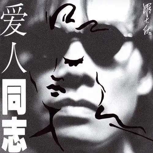 罗大佑 – 04′ 香港搞搞真意思演唱会 (audio version) [live] (2005