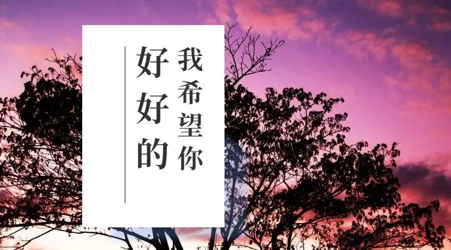 我希望你好好的 一直健康下去