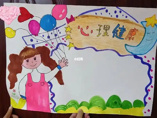 心理健康手抄报