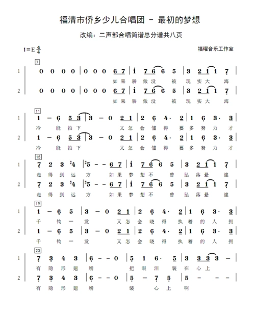 福清市侨乡少儿合唱团 - 最初的梦想 伴奏 三旋律伴奏 合唱谱简谱钢琴
