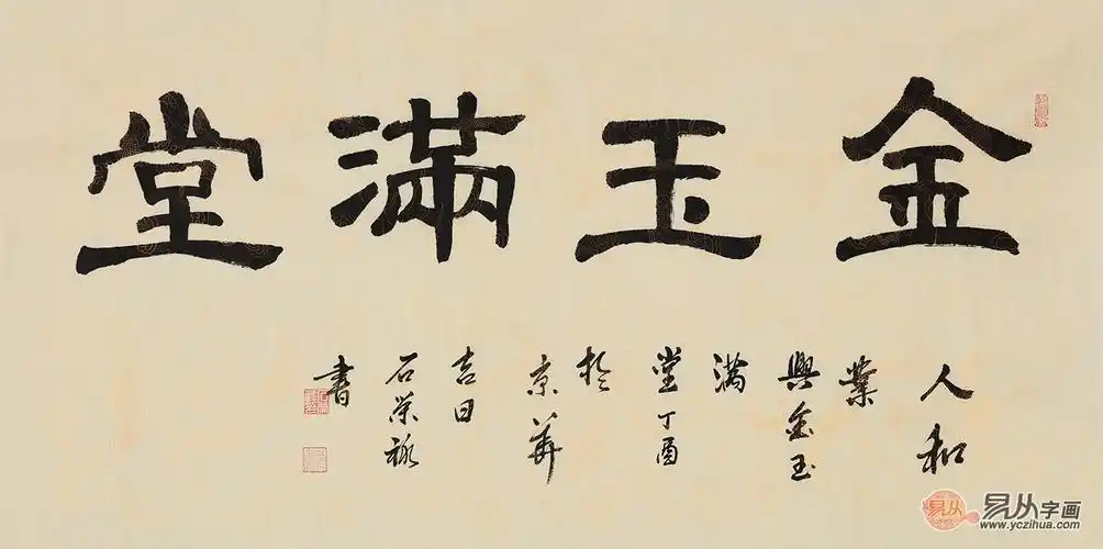 国礼特供书画艺术家石荣禄书法《金玉满堂》