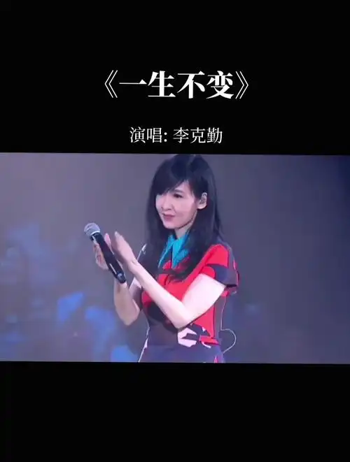 最被低估的一位港台歌星,李克勤周慧敏《一生不变》粤语经典!
