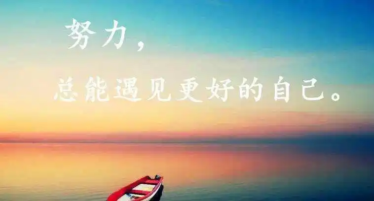 做最好的自己,遇见最好的生活