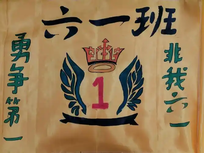 我们的运动会班旗,是余灵美和黄余敏两位同学设计的并画上去的,多才多