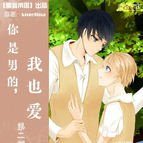 你是男的我也爱第二期