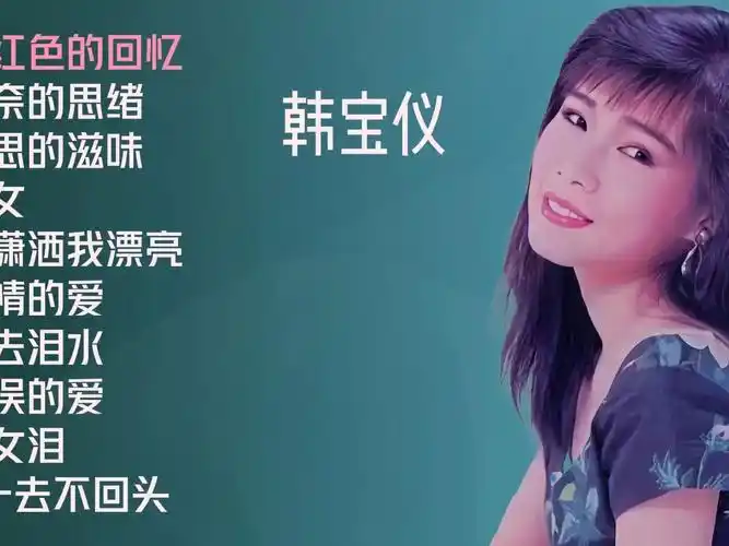 韩宝仪十首推荐歌曲《粉红色的回忆》无奈的思绪》《相思的滋味》