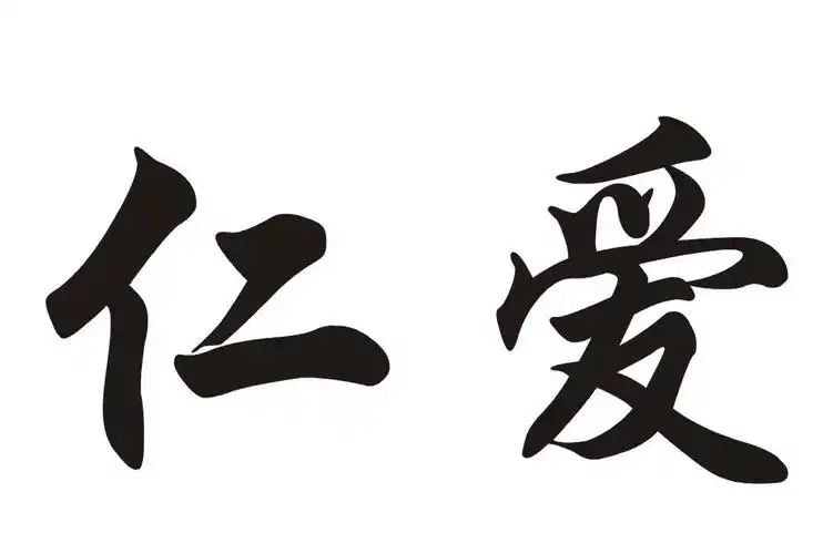 仁爱 商标公告