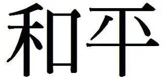 和平最好看的繁体字怎么写