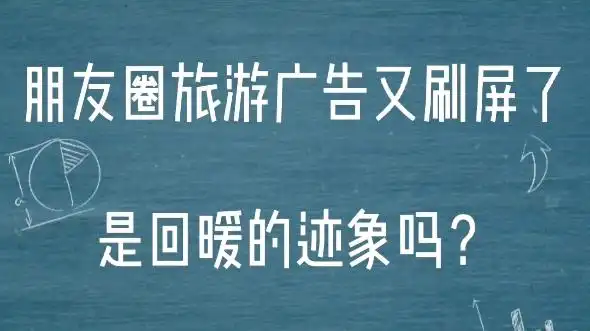 朋友圈旅游广告刷屏了,是回暖了吗?