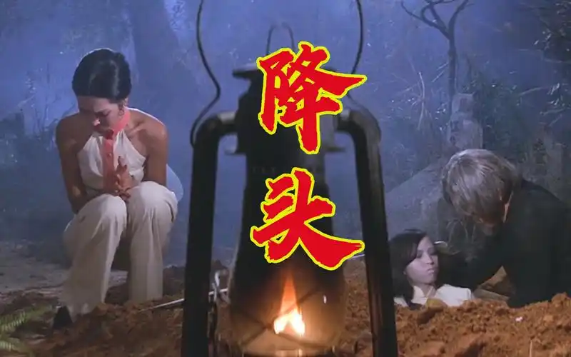 活动  富婆为了爱情给帅小伙下降头,40年前的经典邵氏恐怖片《降头》!