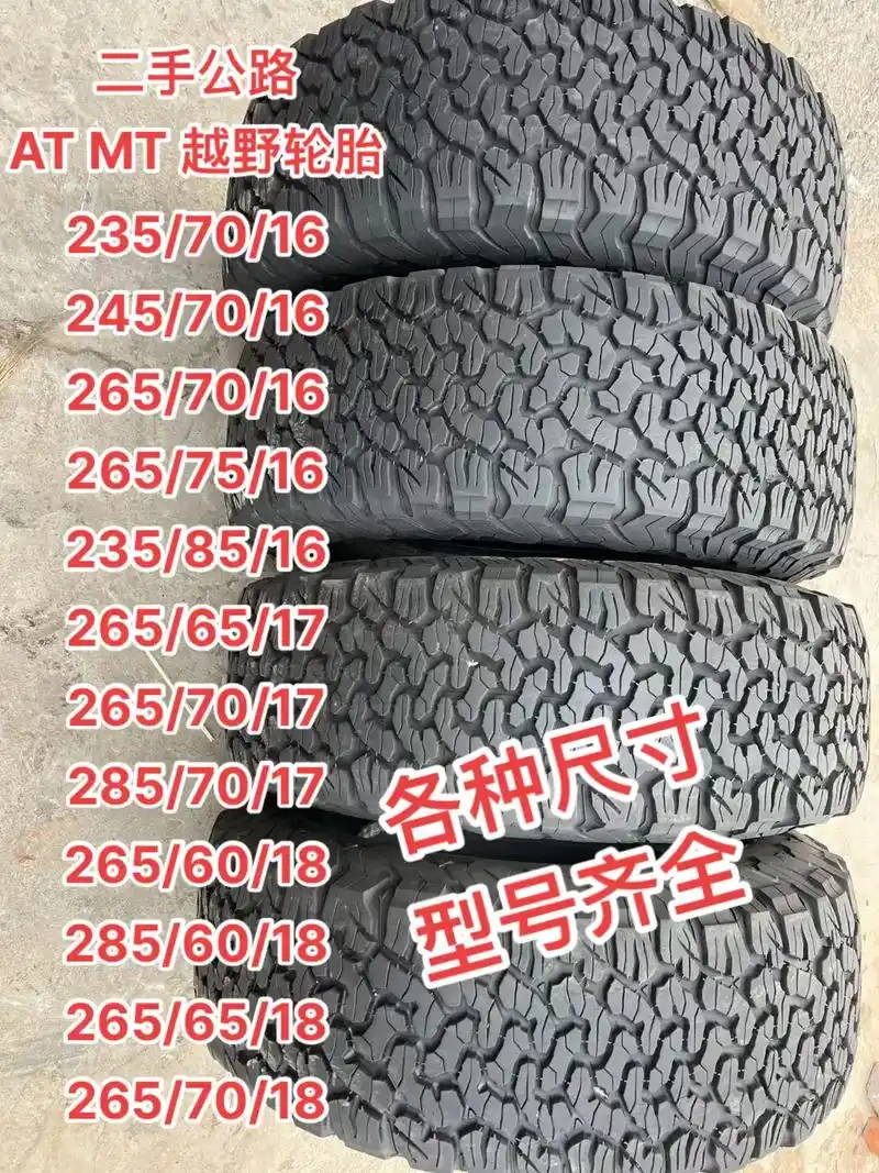 二手拆车越野轮胎型号齐全.二手公路 at mt 越野轮胎   - 抖音