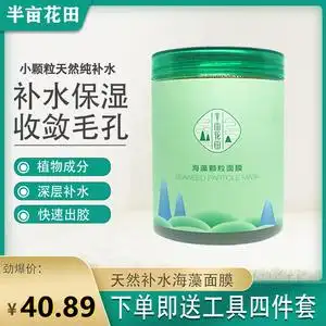 半亩花田海藻面膜小颗粒补水提亮肤色深层天然女男美容院专用胶原