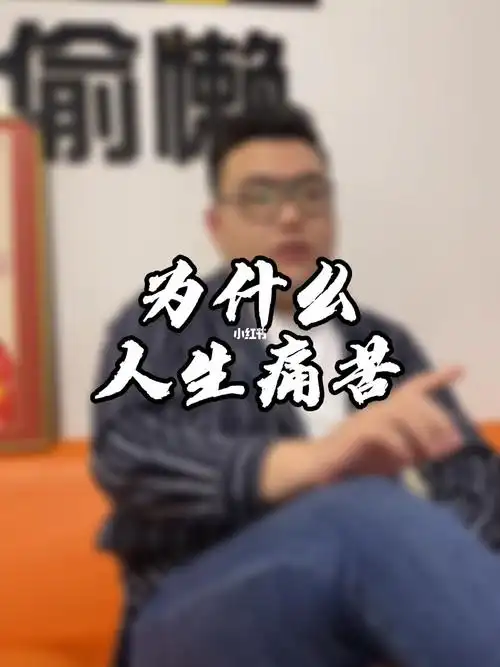 你的人生之所以痛苦是因为你站的还不够高