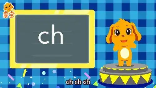 第26集 亲宝大语文拼音课声母ch