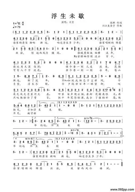 《浮生未歇》简谱(双笙)-双笙钢琴谱吉他谱|www.hpppw.com-曲谱之家